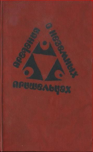 Предания о неземных пришельцах (Сборник)