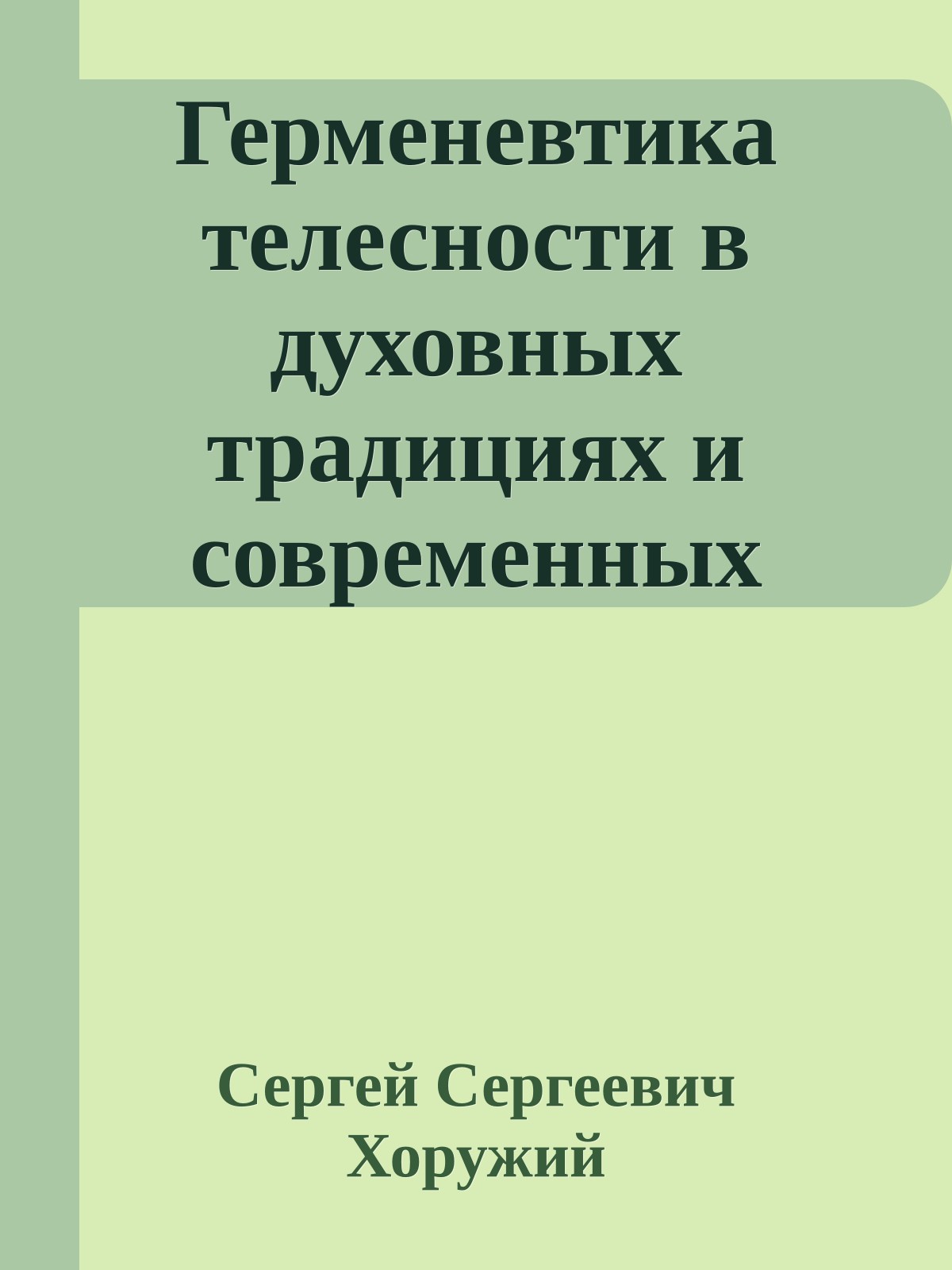 Герменевтика телесности в духовных традициях и современных практиках себя