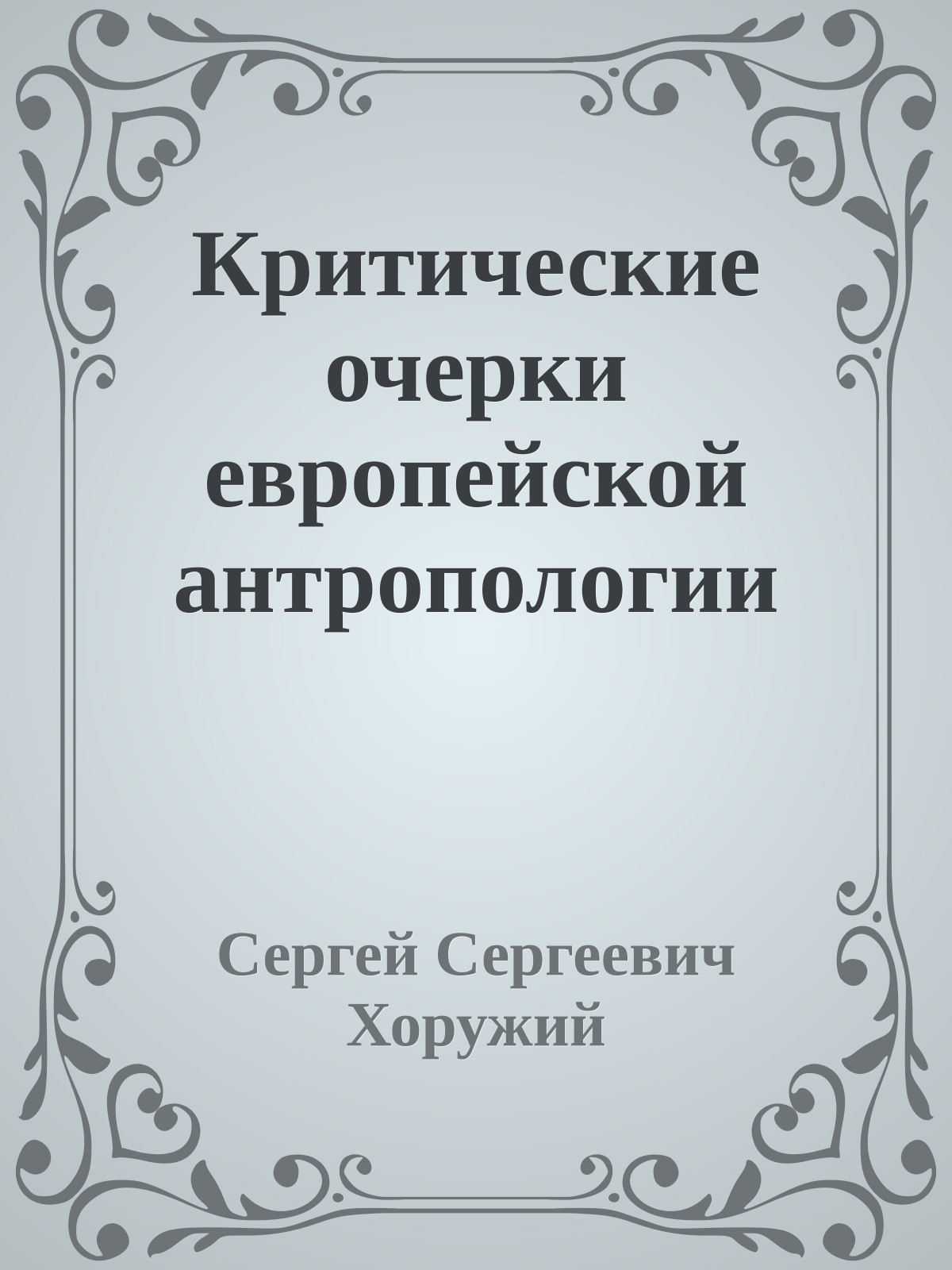 Критические очерки европейской антропологии