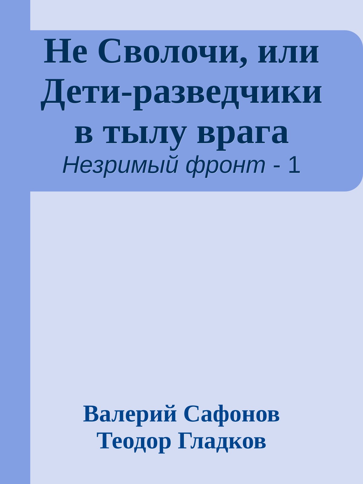Не Сволочи, или Дети-разведчики в тылу врага