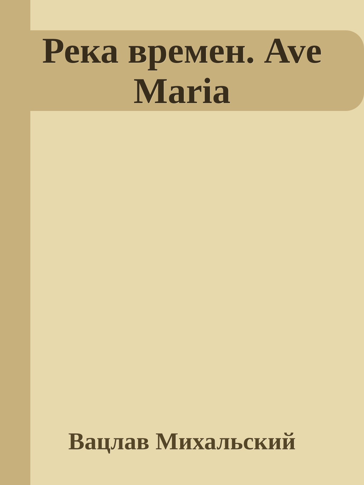 Река времен. Ave Maria