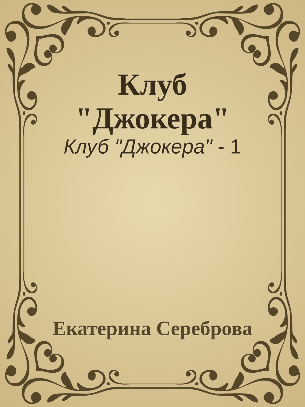 Клуб "Джокера"
