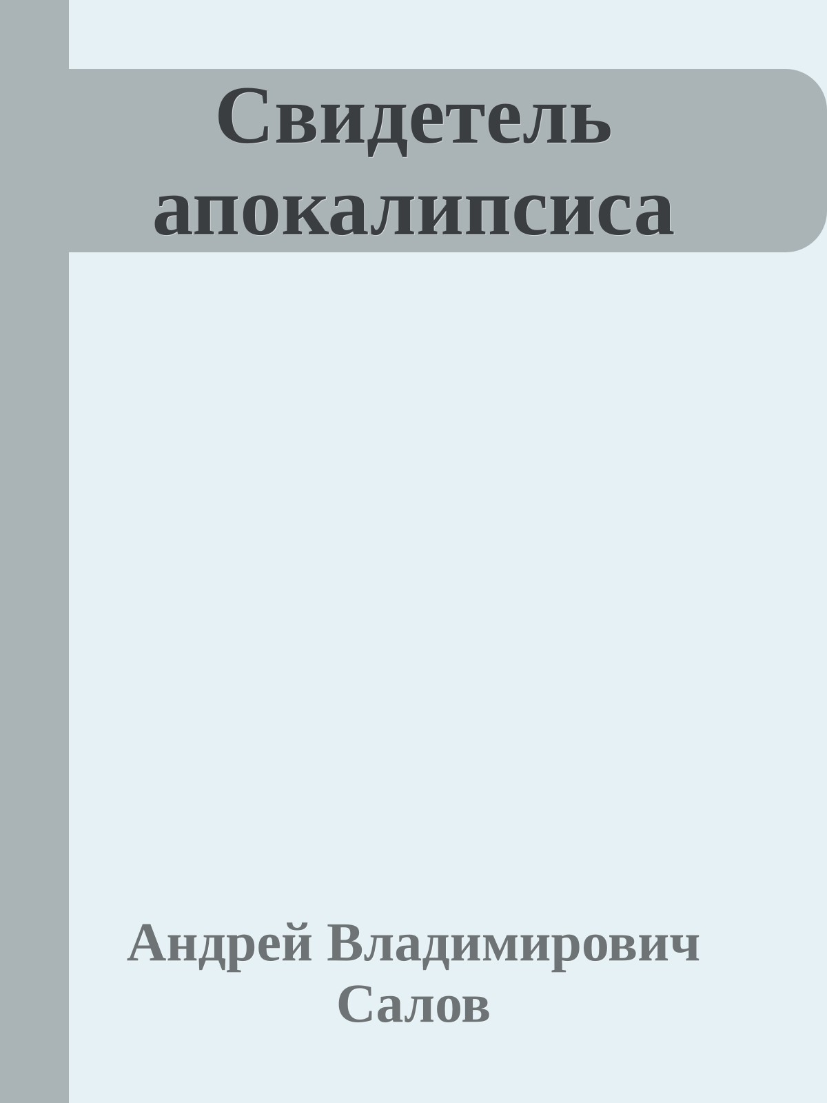 Свидетель апокалипсиса
