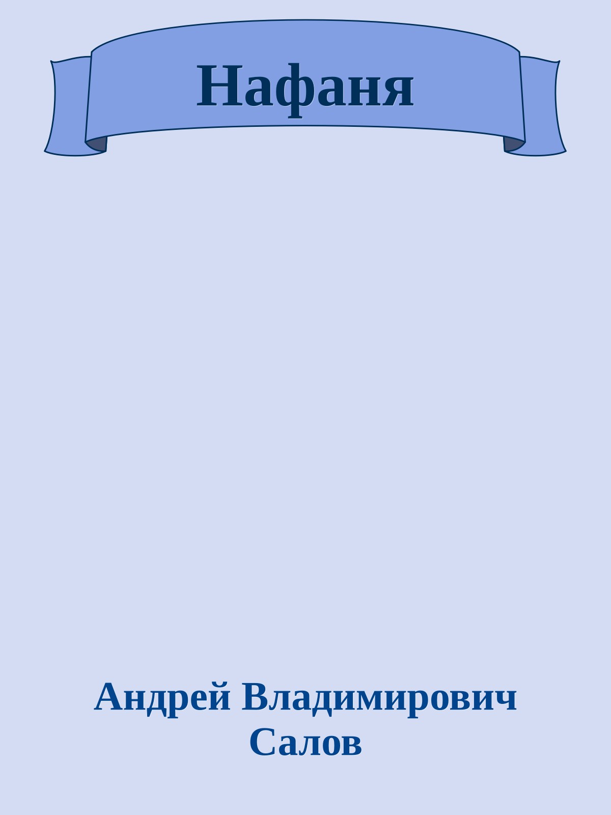 Нафаня