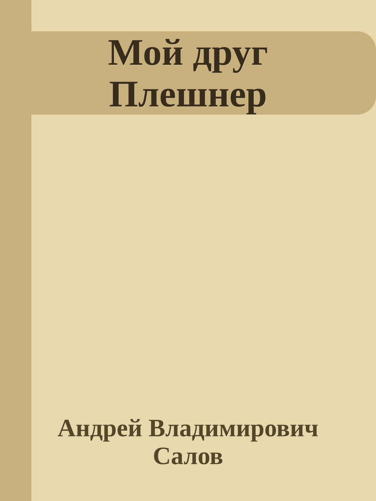 Мой друг Плешнер