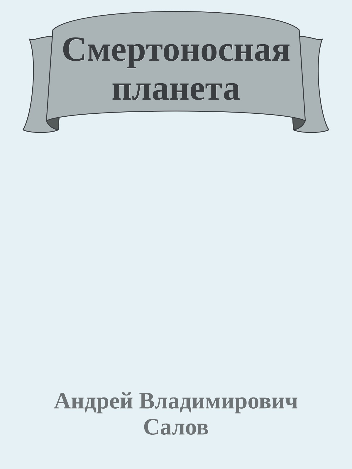Смертоносная планета