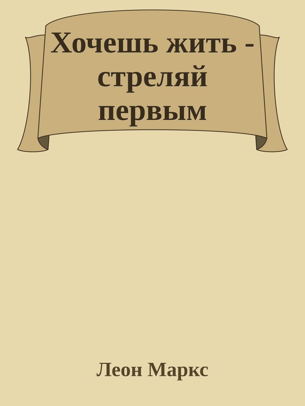 Хочешь жить - стреляй первым