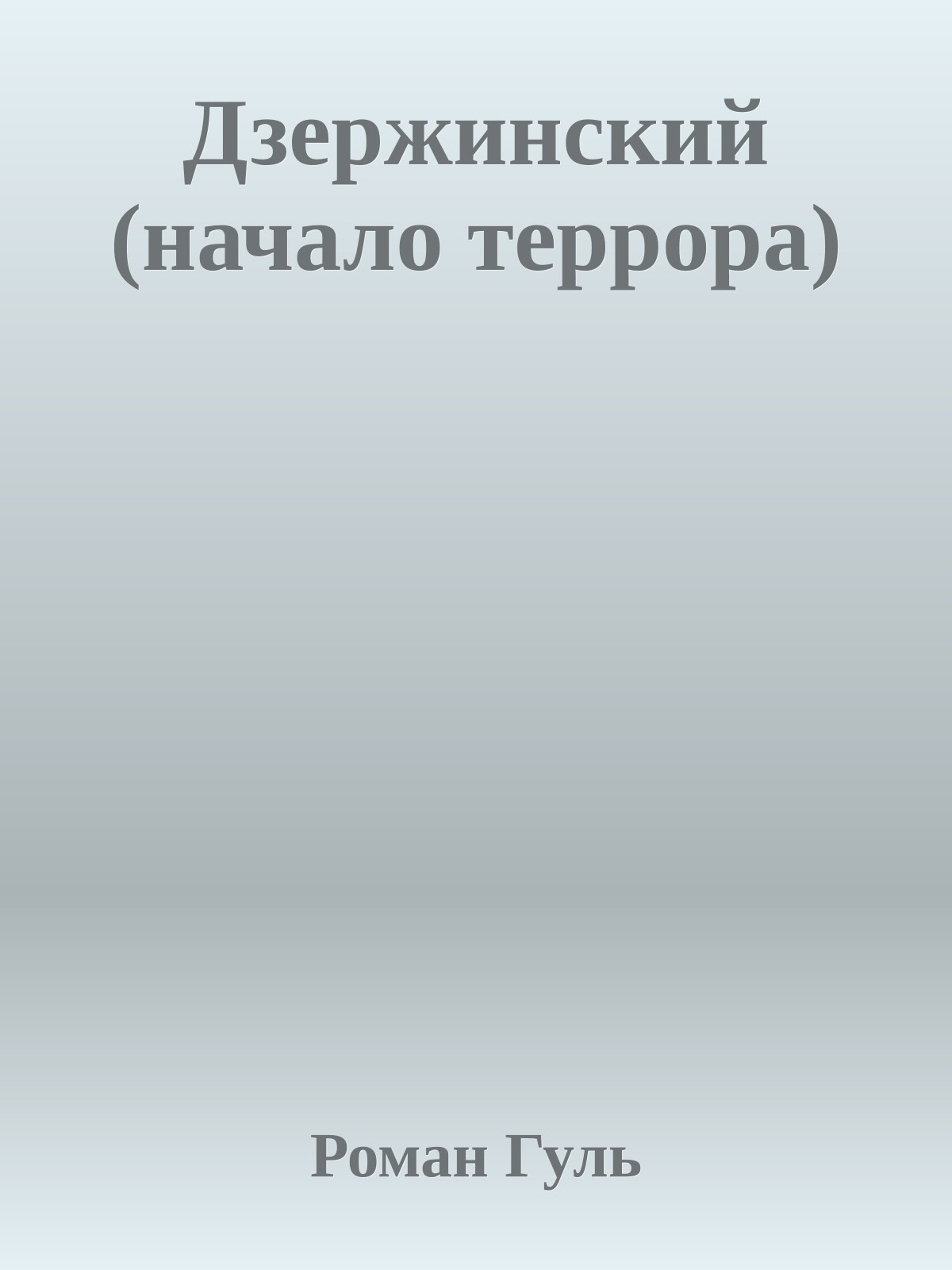 Дзержинский (начало террора)