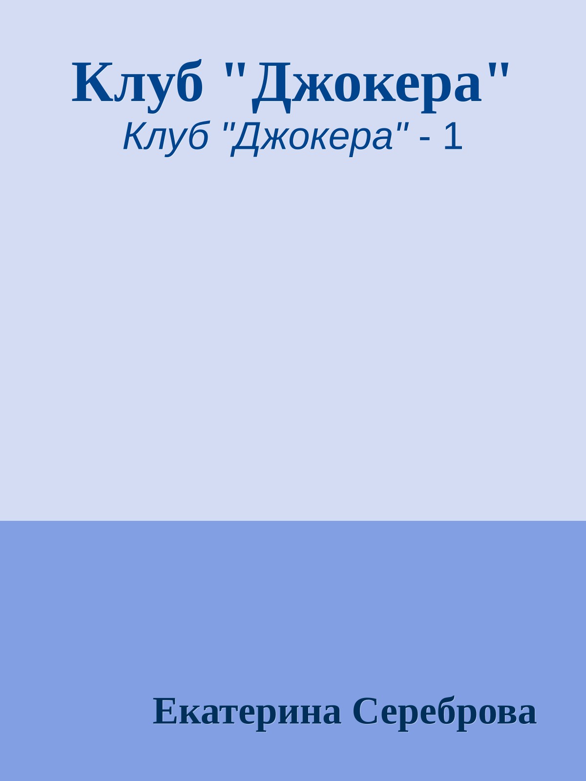 Клуб "Джокера"