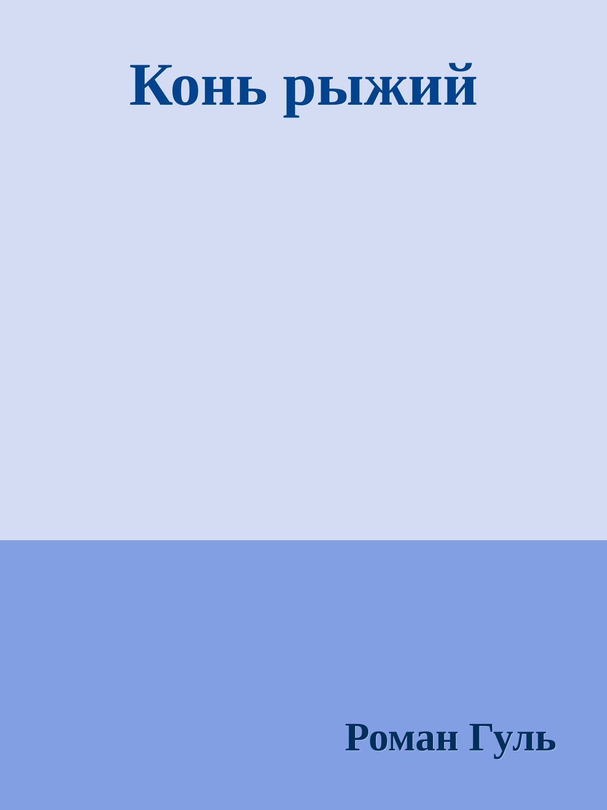 Конь рыжий
