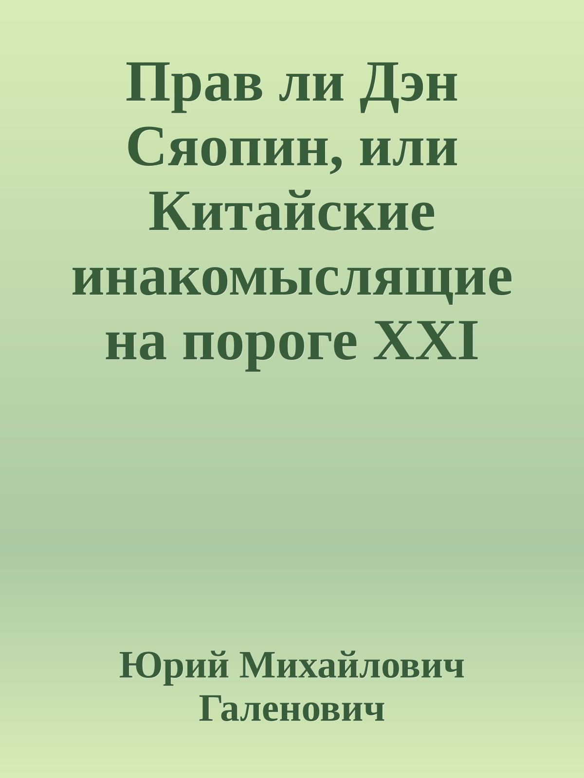 Прав ли Дэн Сяопин, или Китайские инакомыслящие на пороге XXI века