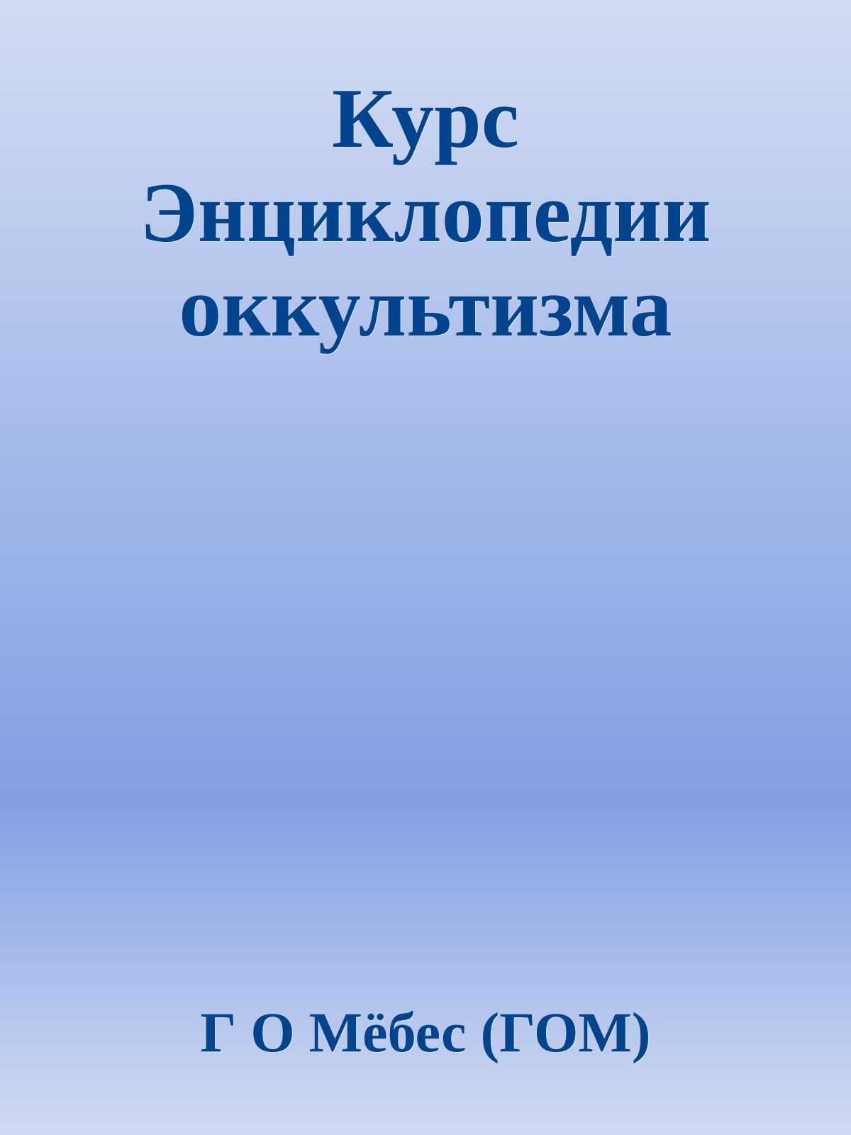 Курс Энциклопедии оккультизма