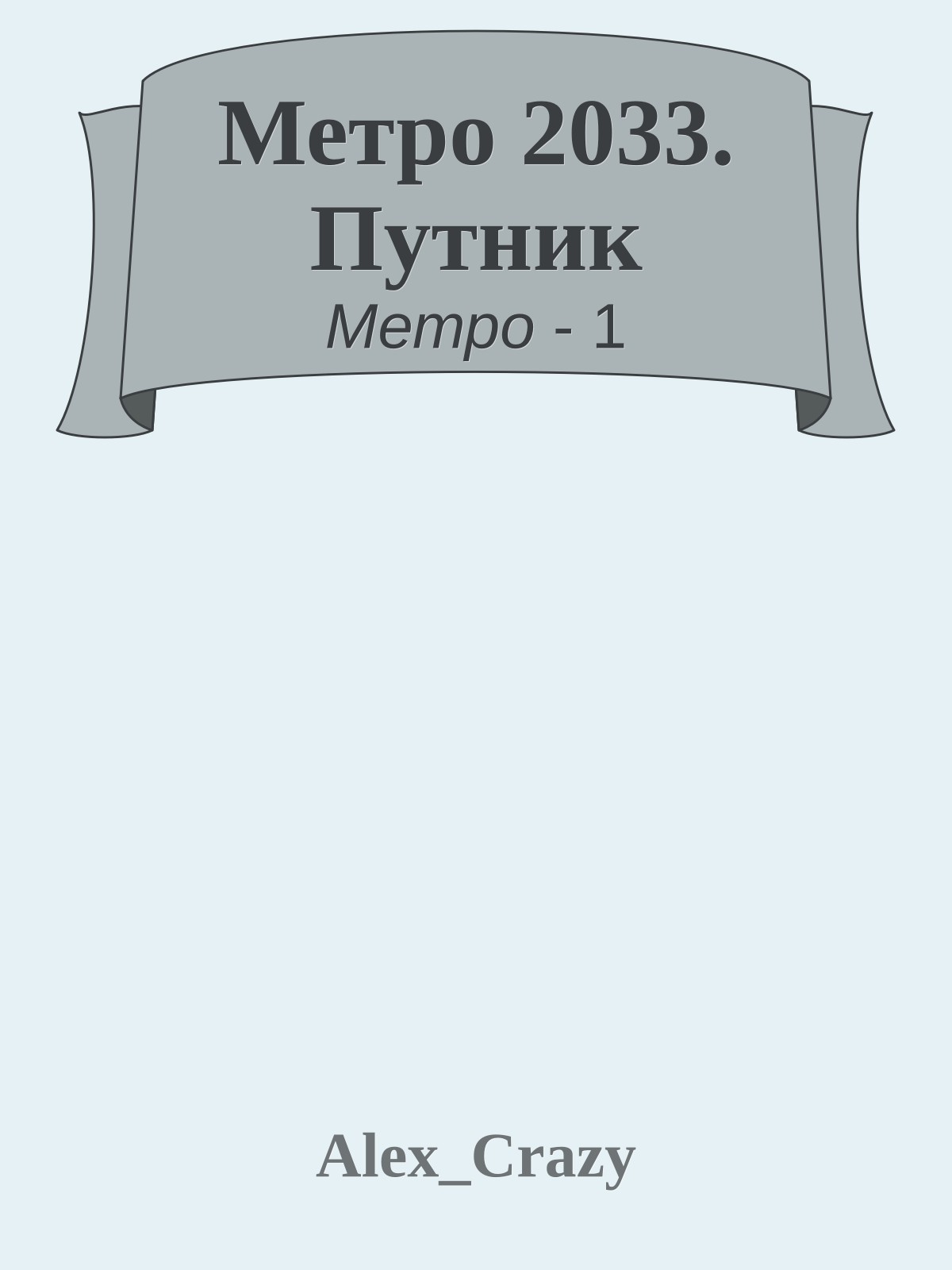 Метро 2033. Путник