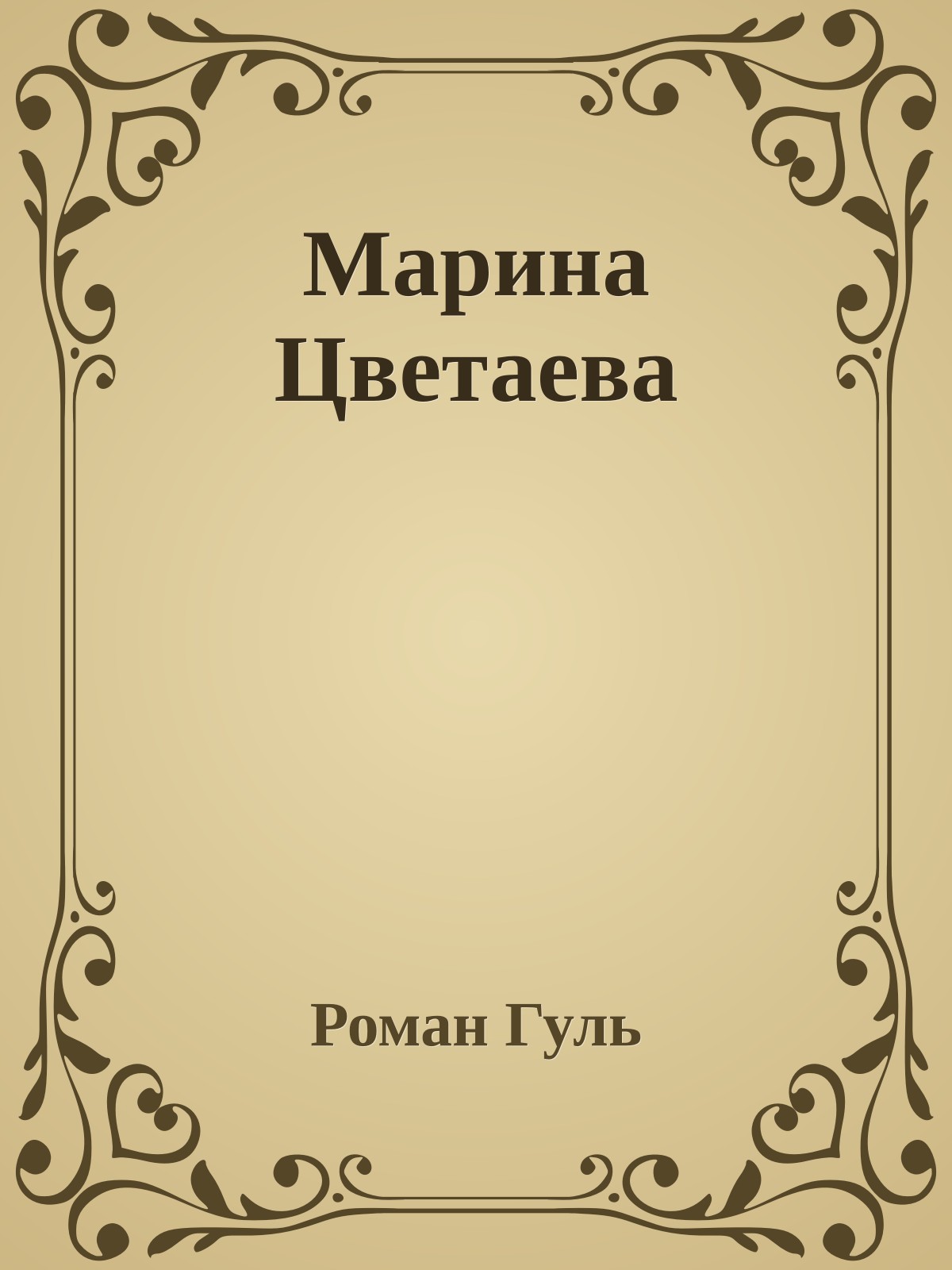 Марина Цветаева