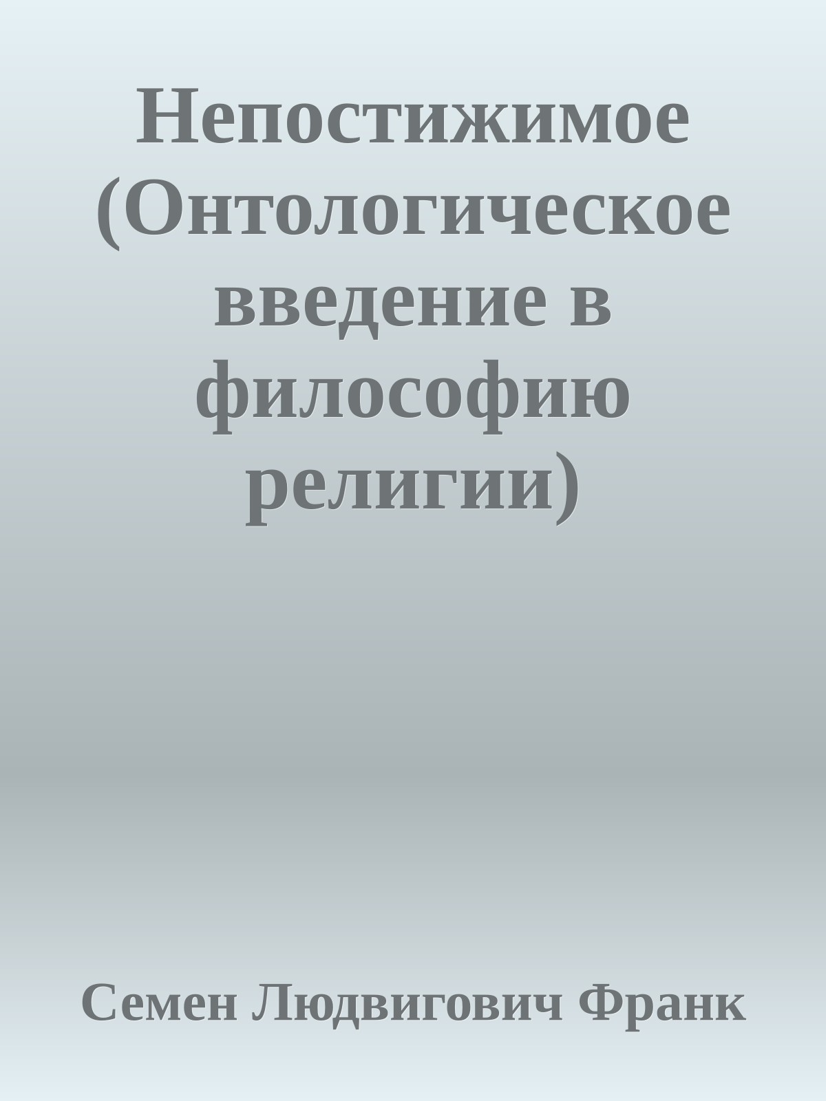 Непостижимое (Онтологическое введение в философию религии)