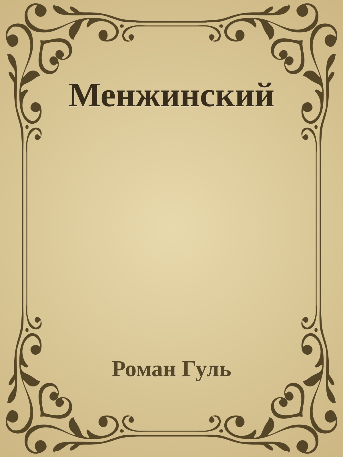 Менжинский