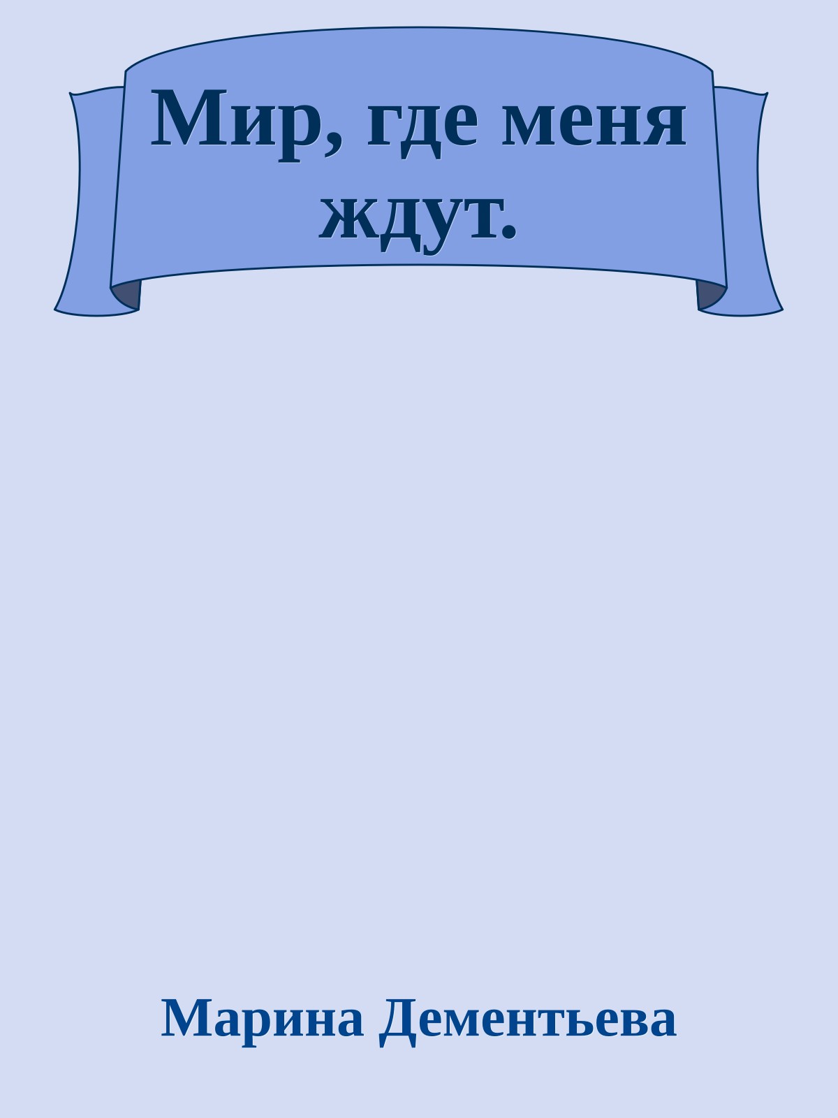 Мир, где меня ждут.