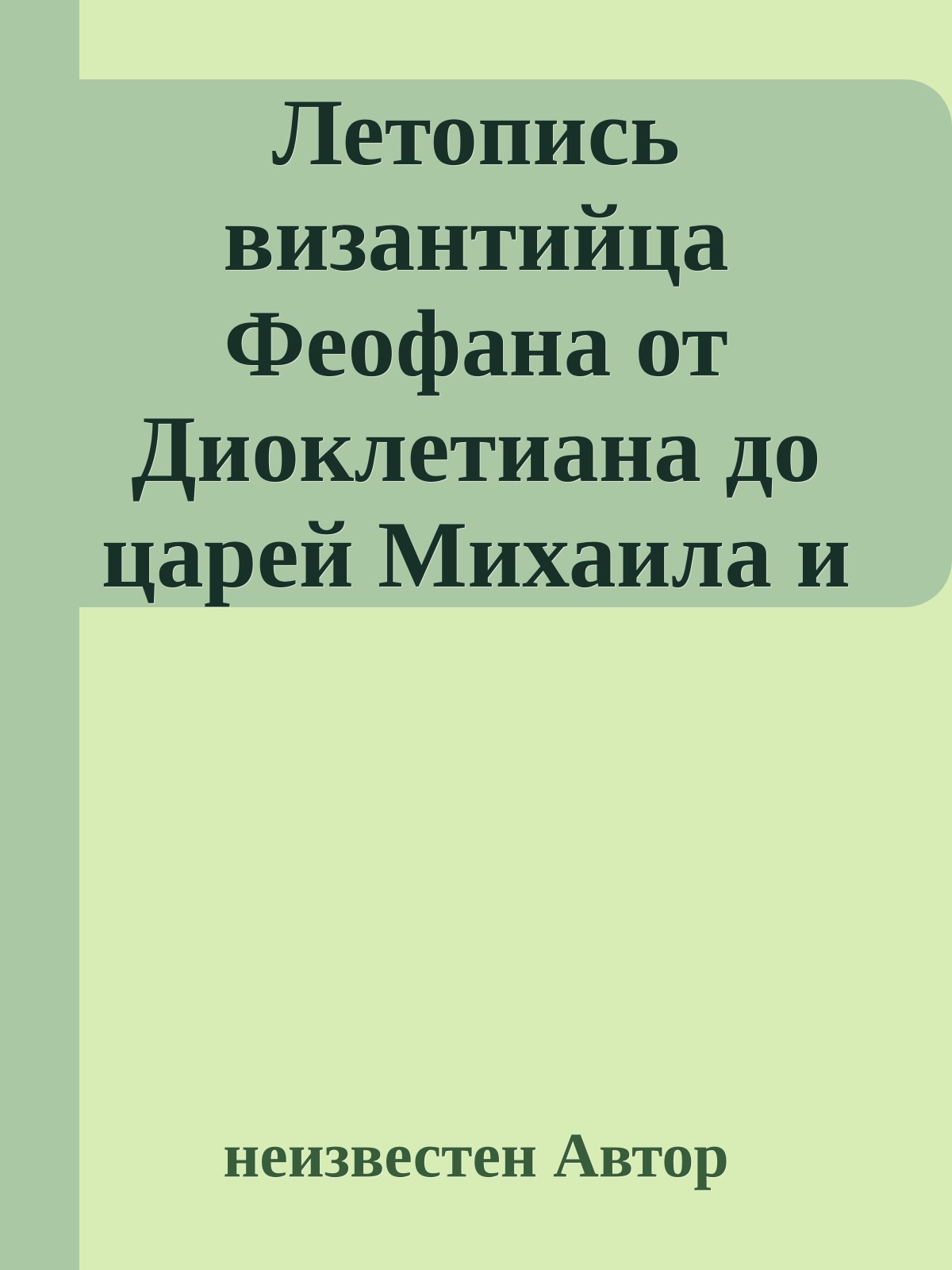 Летопись византийца Феофана от Диоклетиана до царей Михаила и сына его Феофилакта