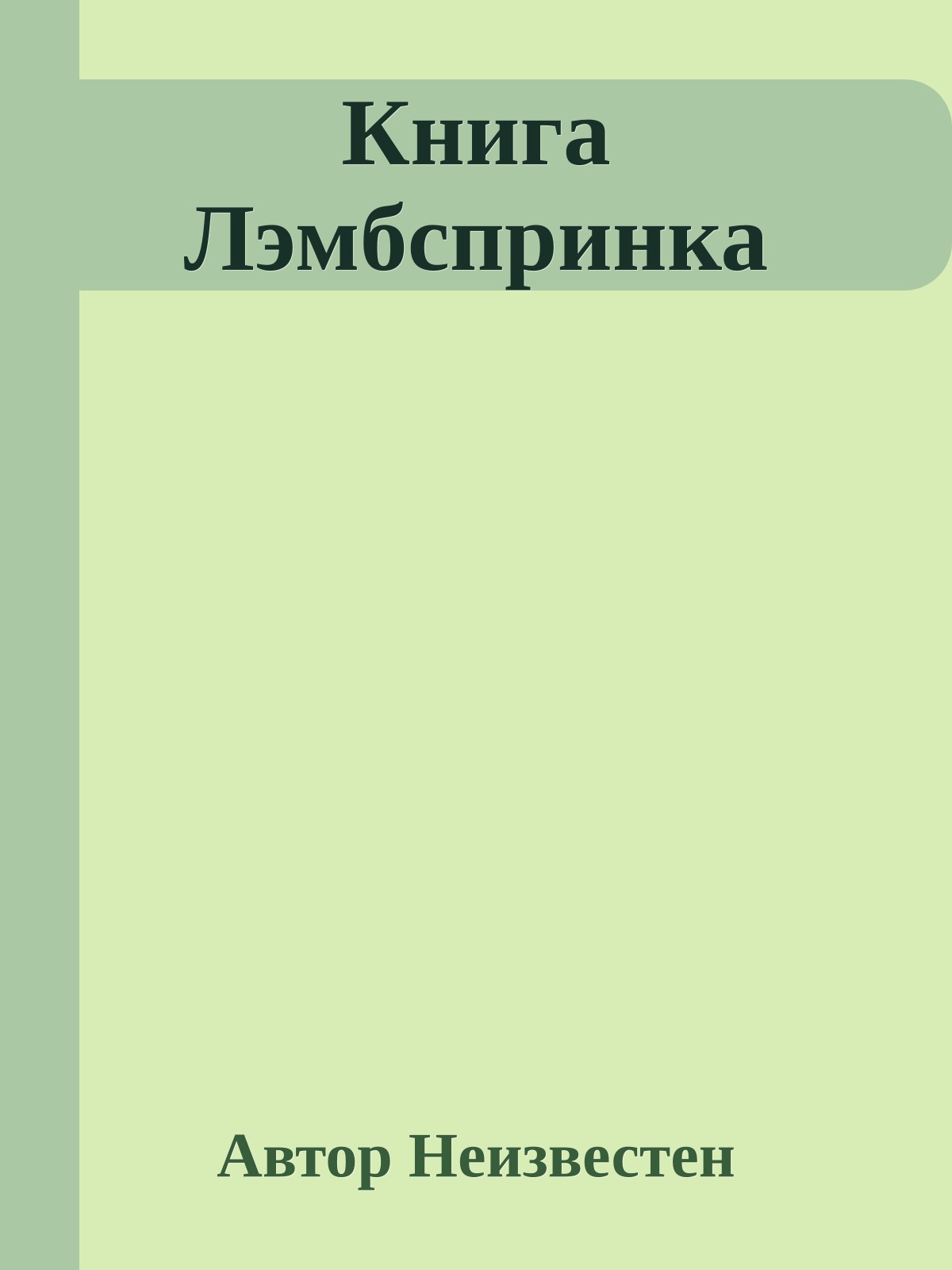 Книга Лэмбспринка