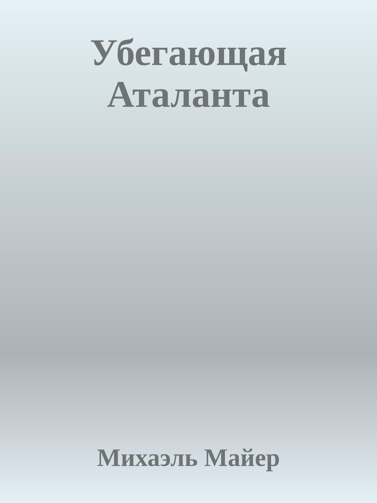Убегающая Аталанта