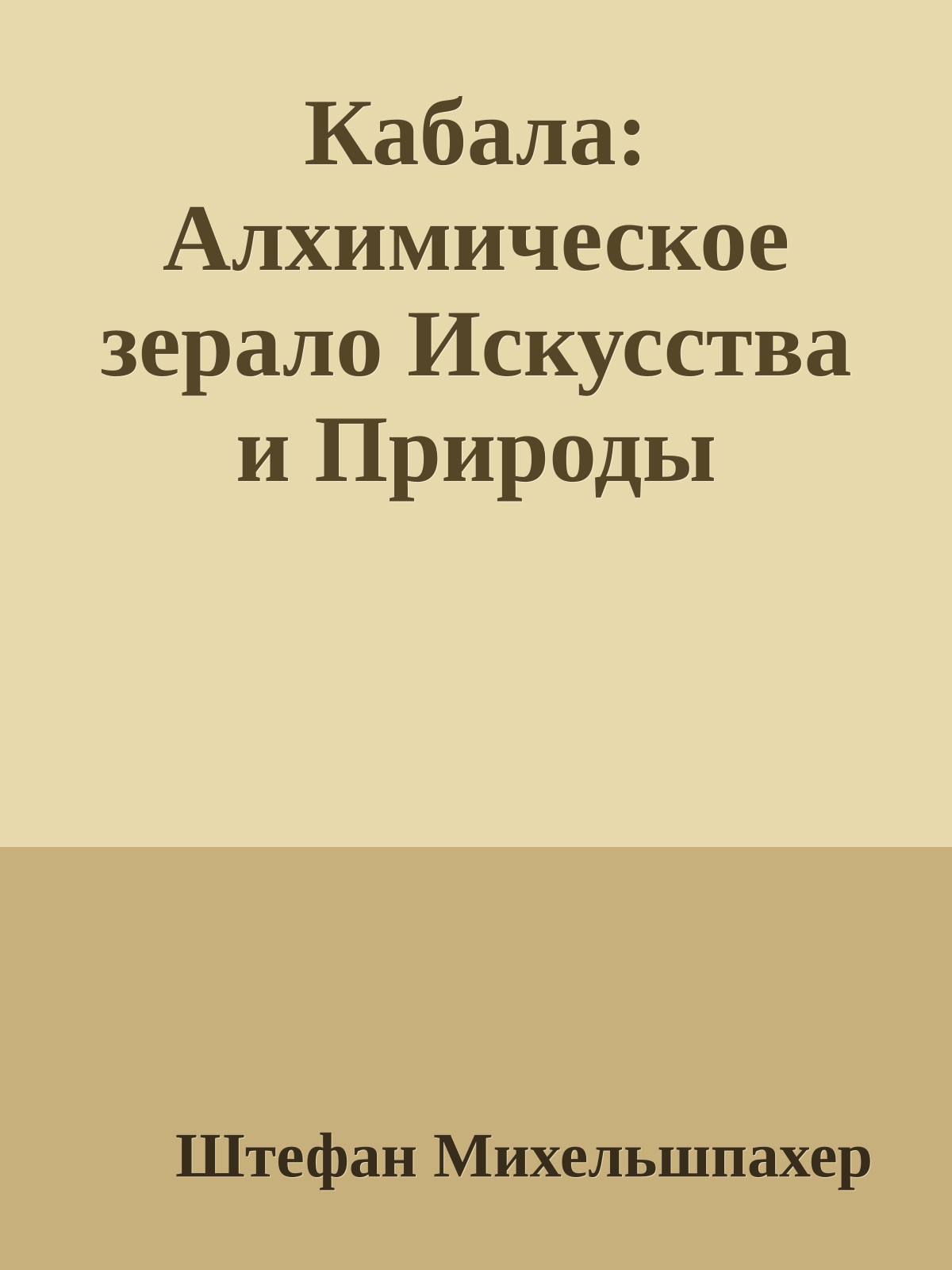 Кабала: Алхимическое зерало Искусства и Природы