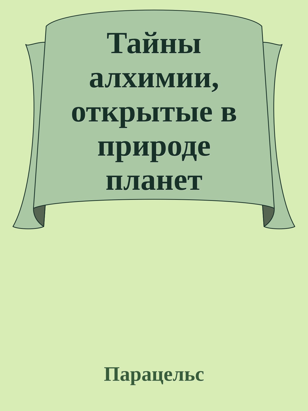 Тайны алхимии, открытые в природе планет