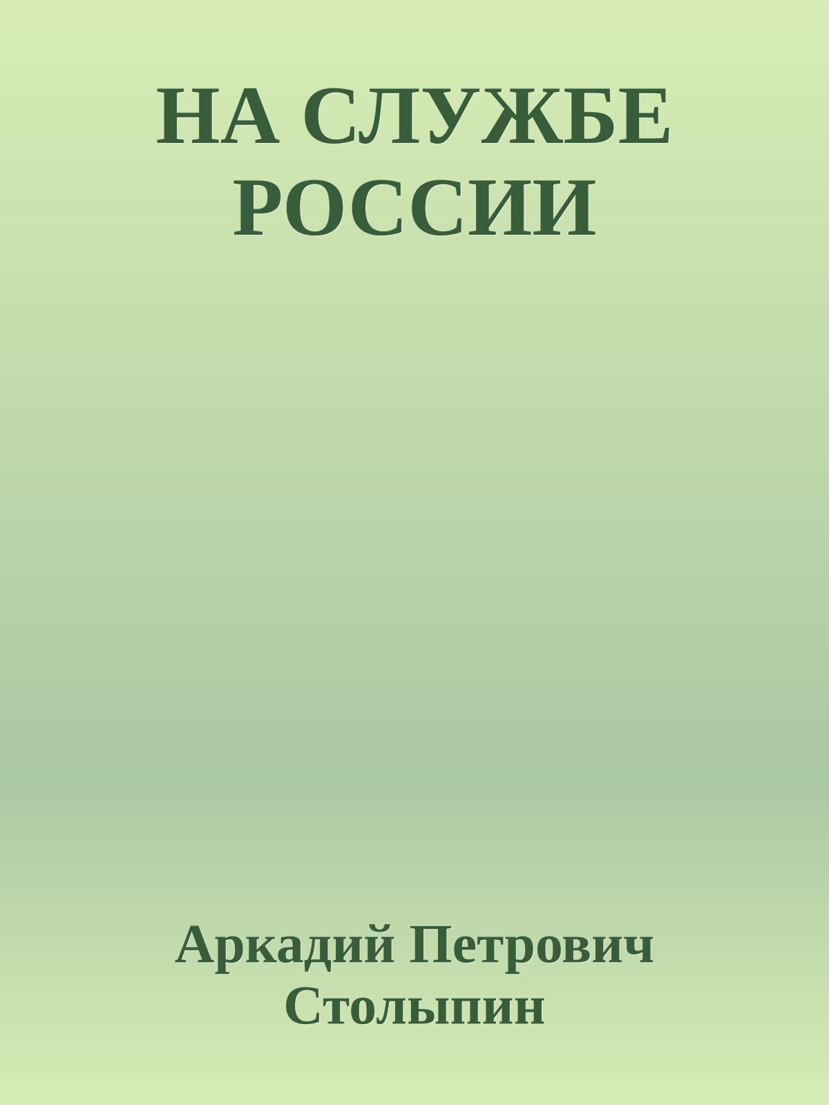 НА СЛУЖБЕ РОССИИ