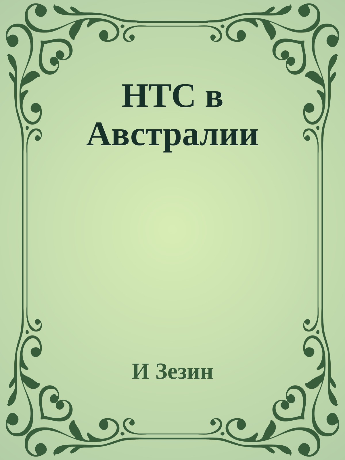 НТС в Австралии