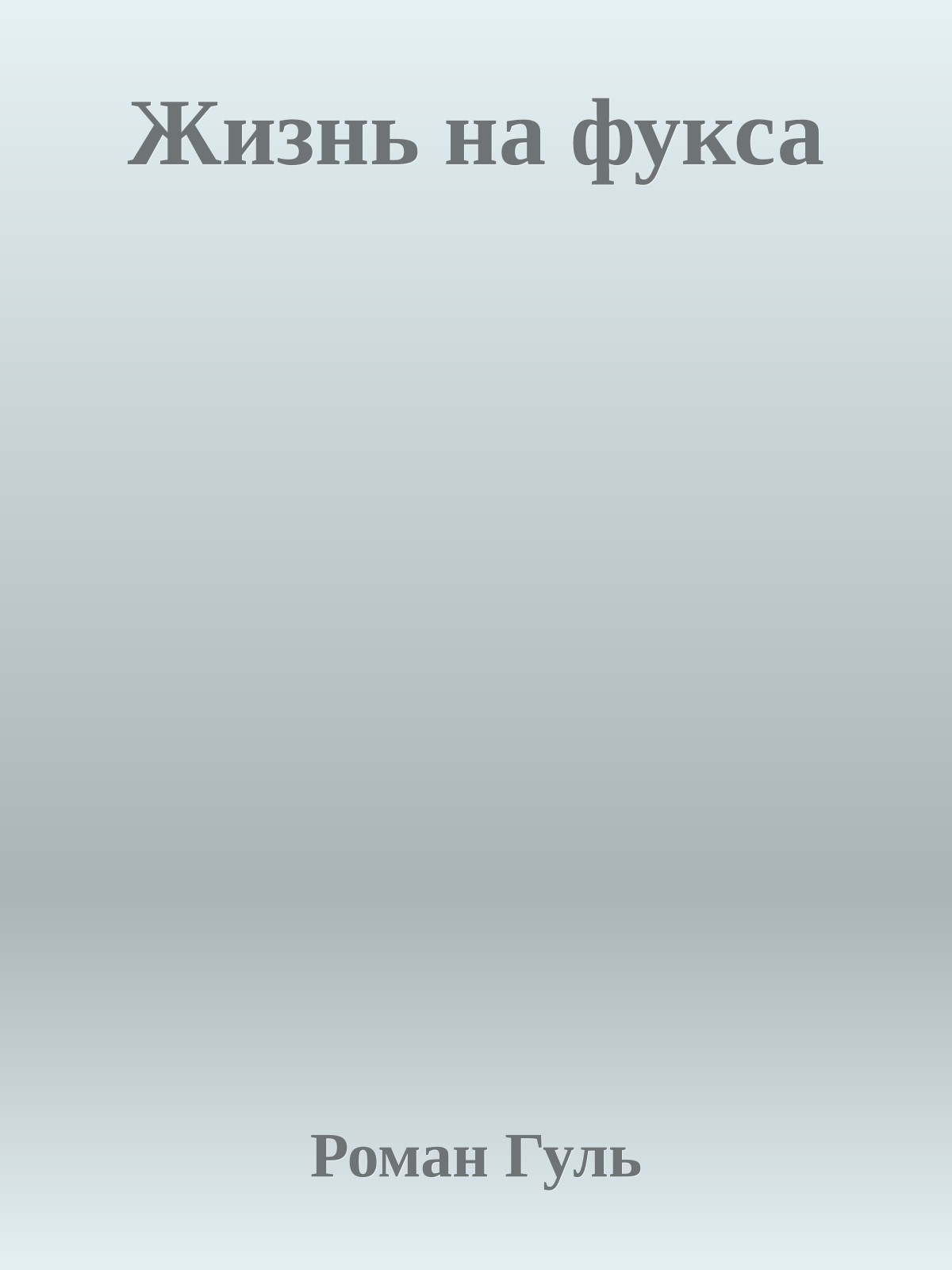 Жизнь на фукса