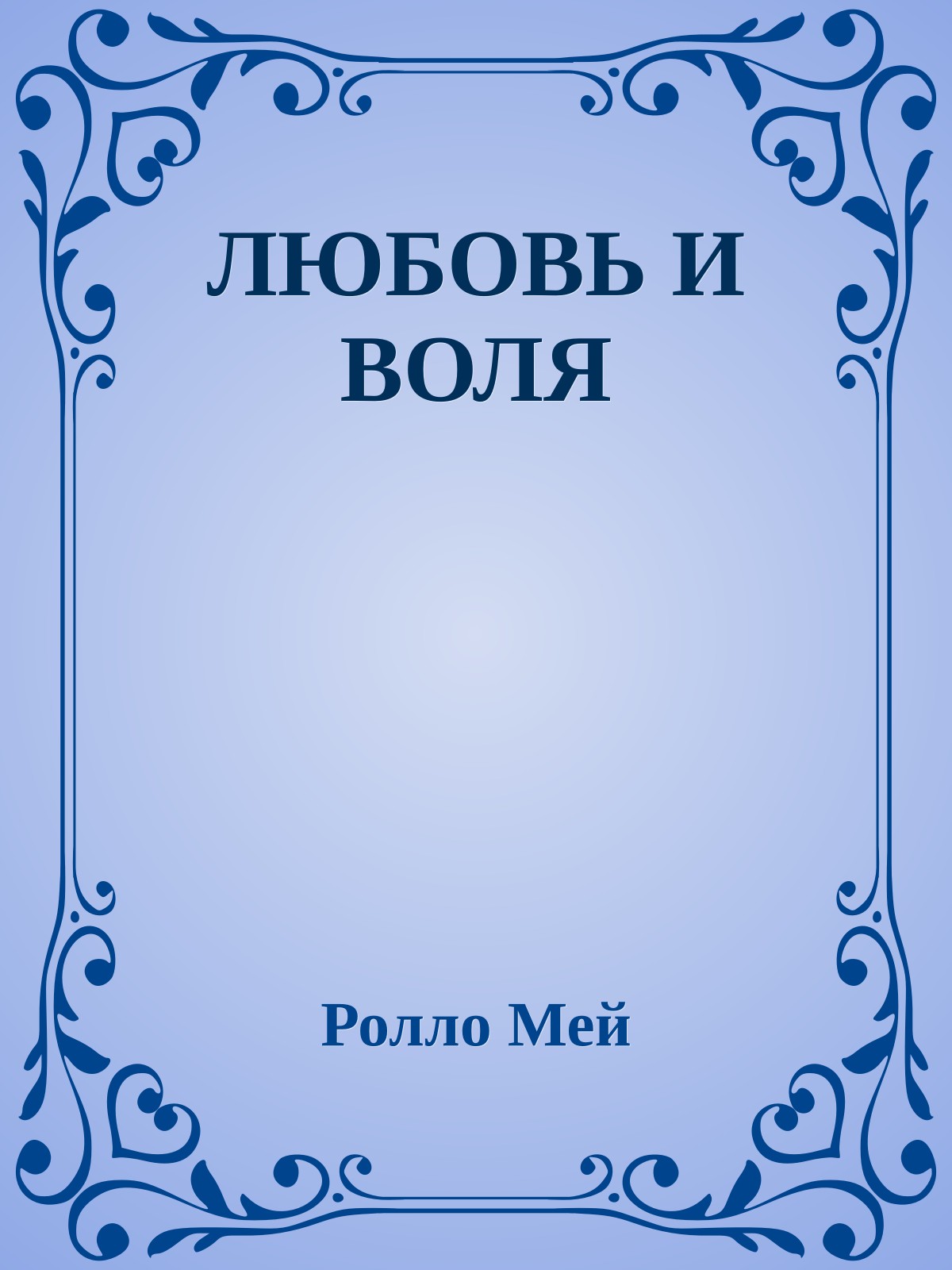 ЛЮБОВЬ И ВОЛЯ