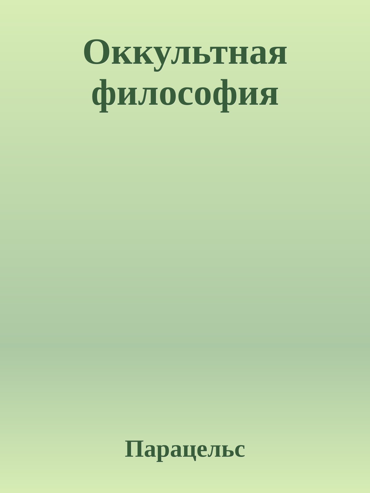 Оккультная философия