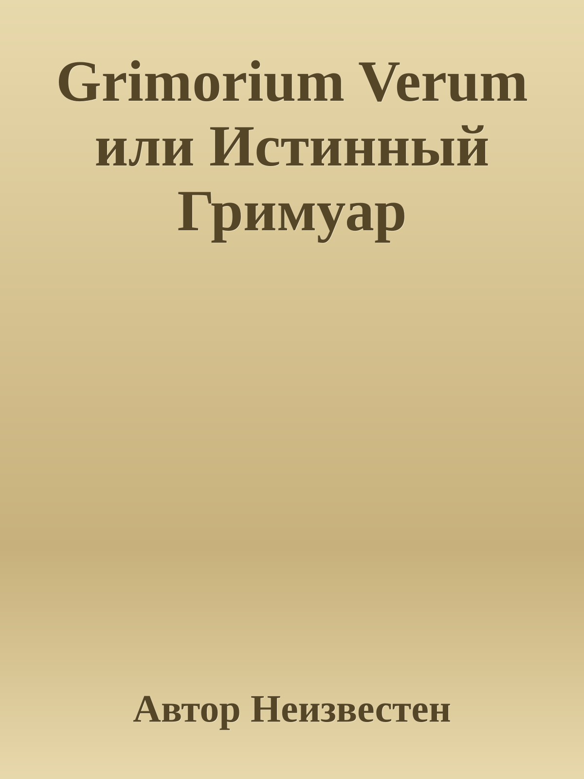 Grimorium Verum или Истинный Гримуар