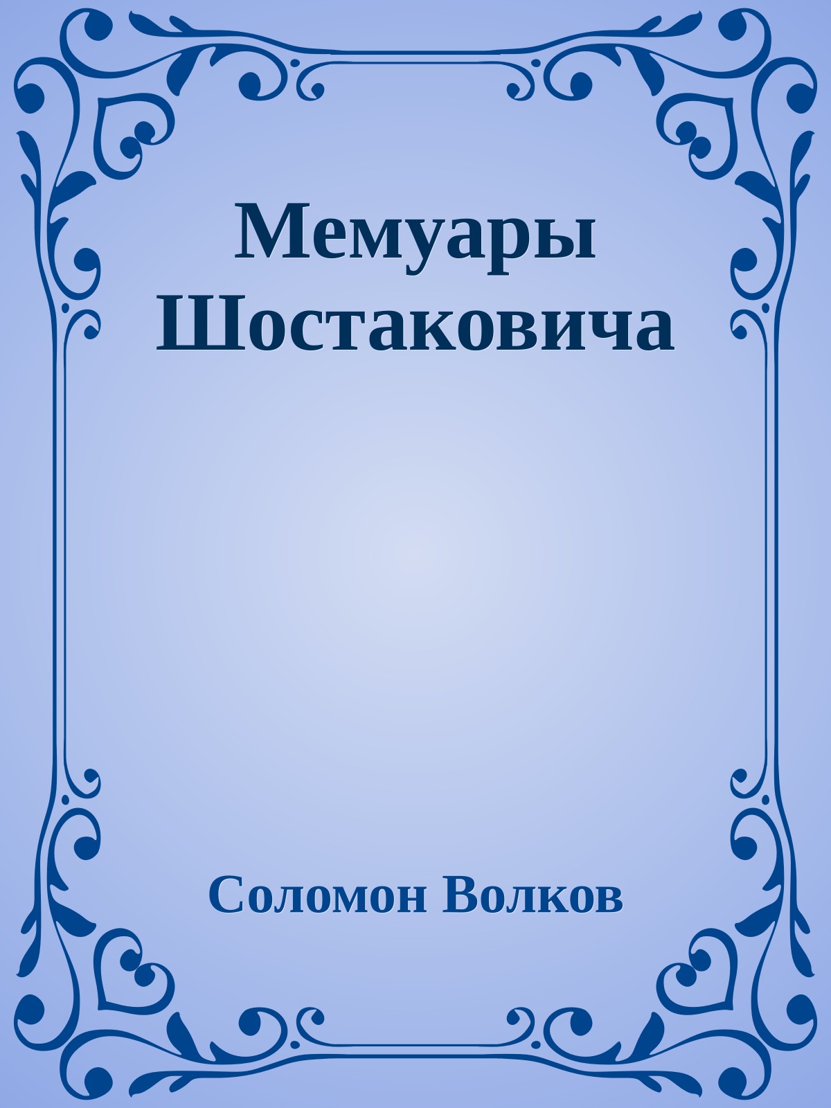 Мемуары Шостаковича