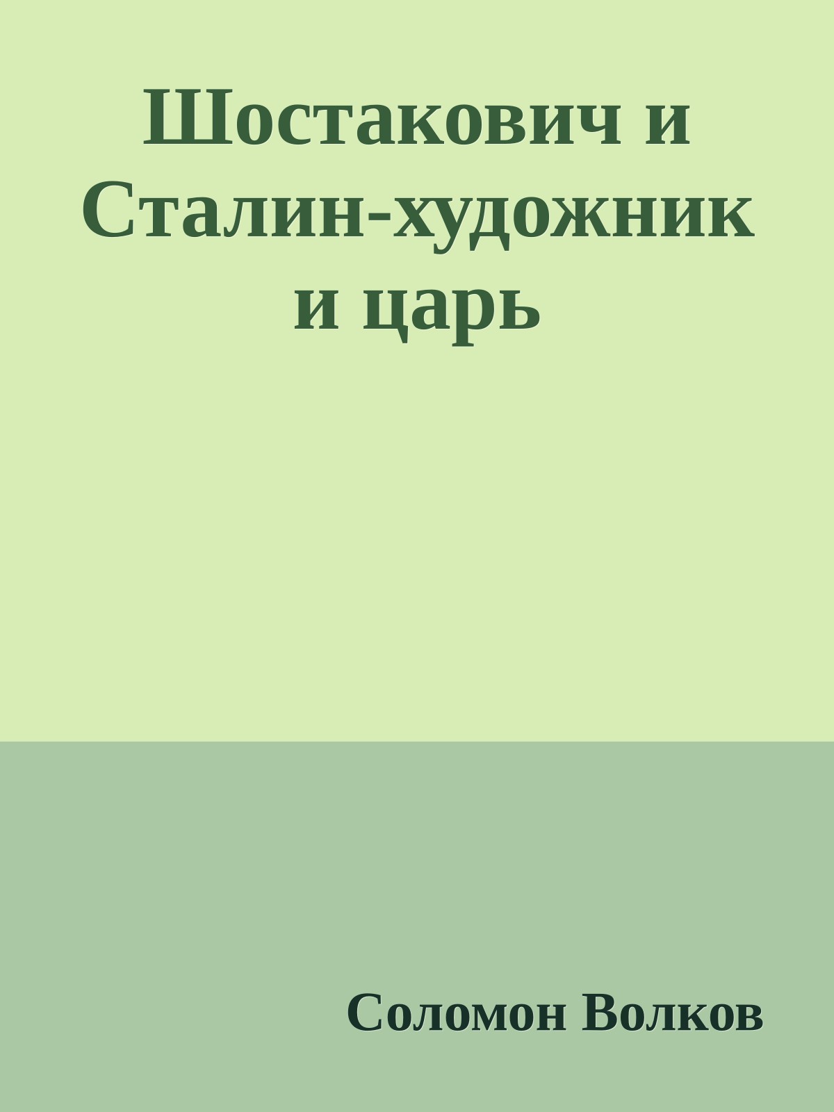 Шостакович и Сталин-художник и царь