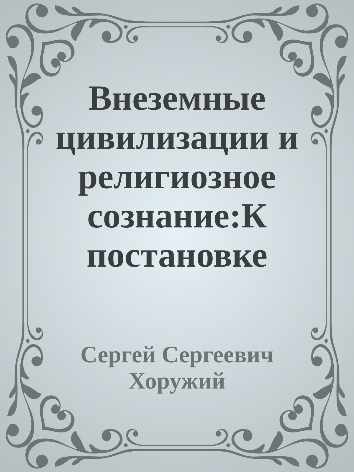 Внеземные цивилизации и религиозное сознание:К постановке темы