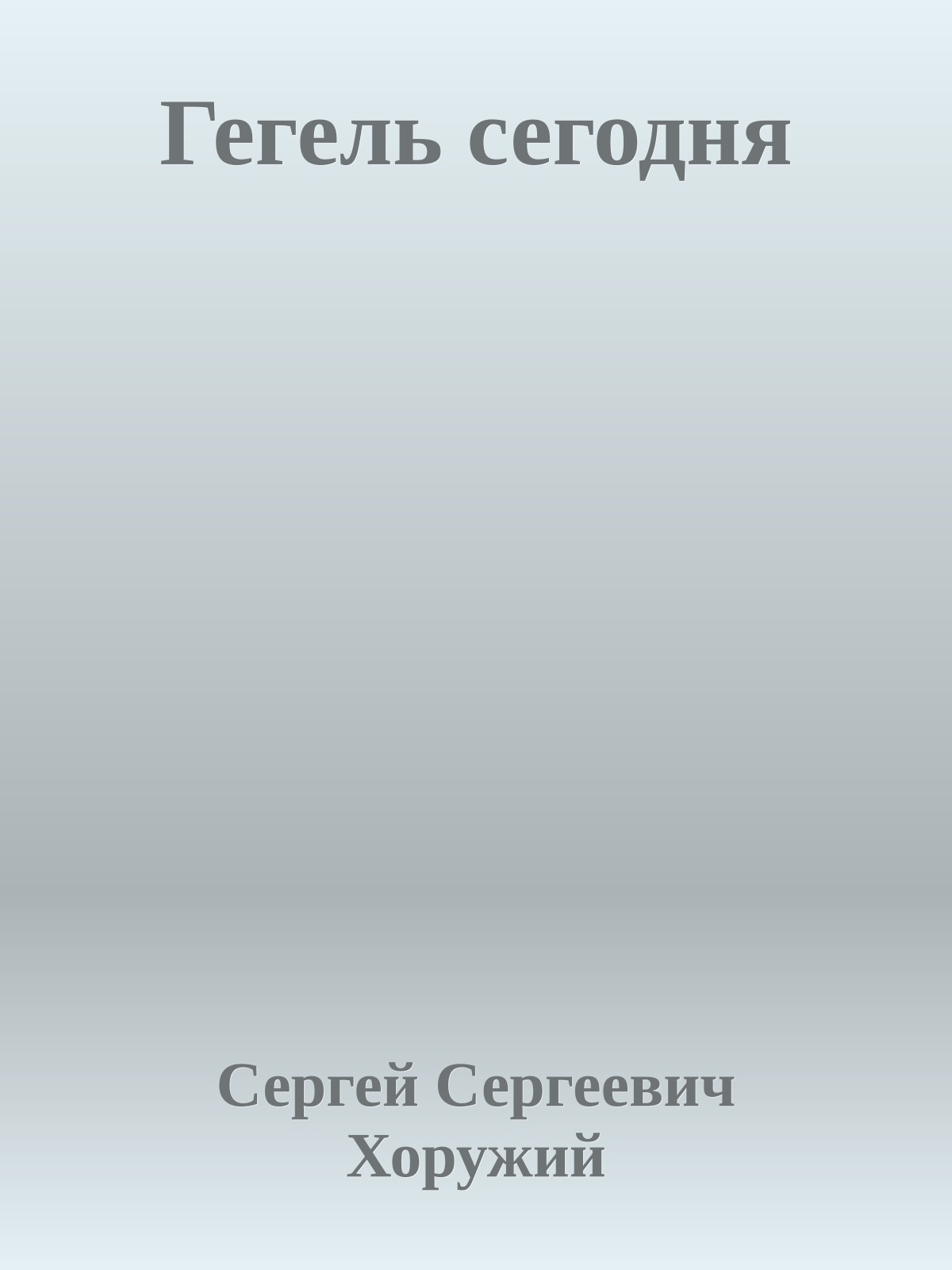 Гегель сегодня