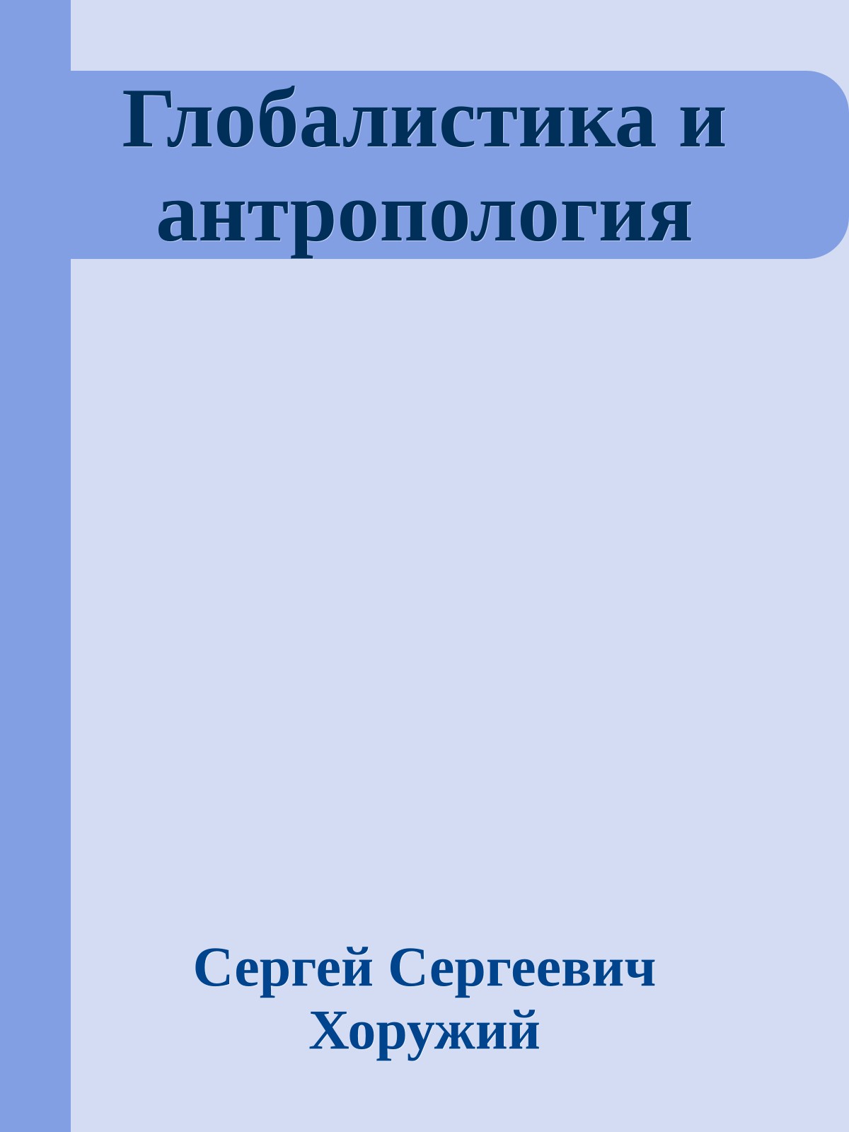 Глобалистика и антропология