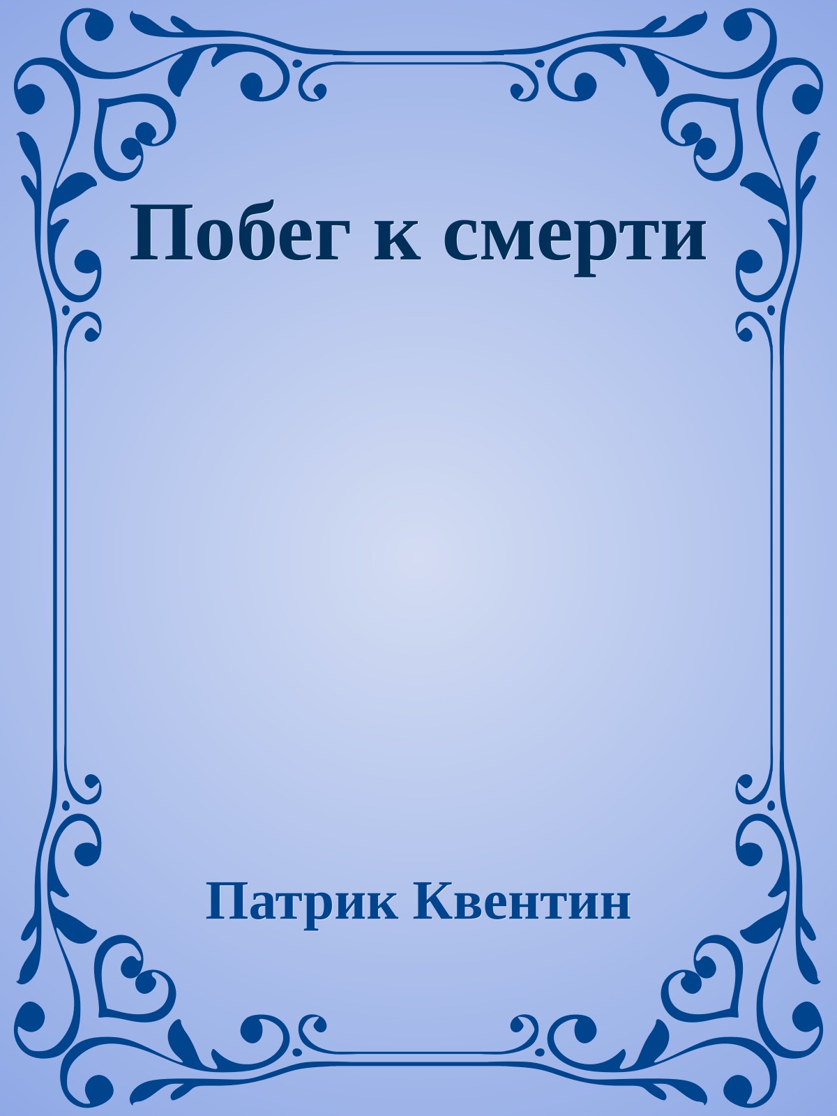 Побег к смерти