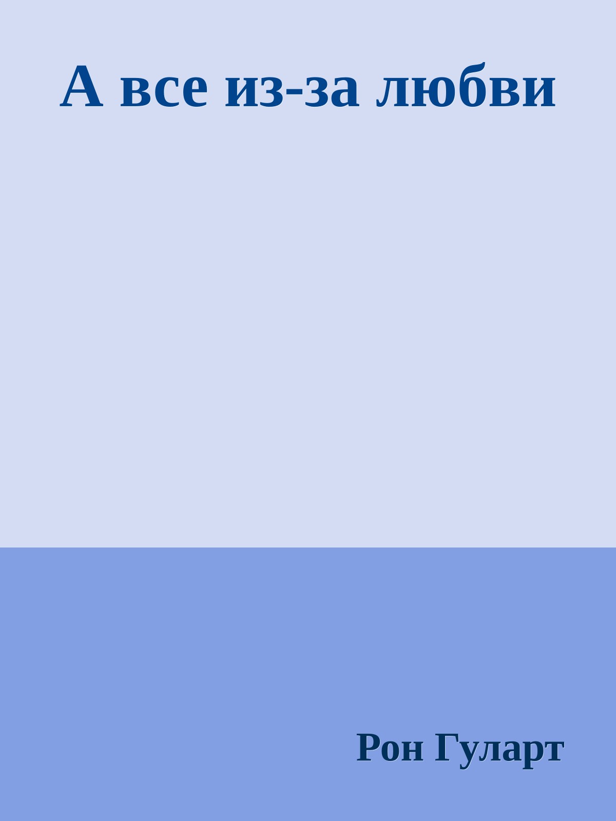А все из-за любви