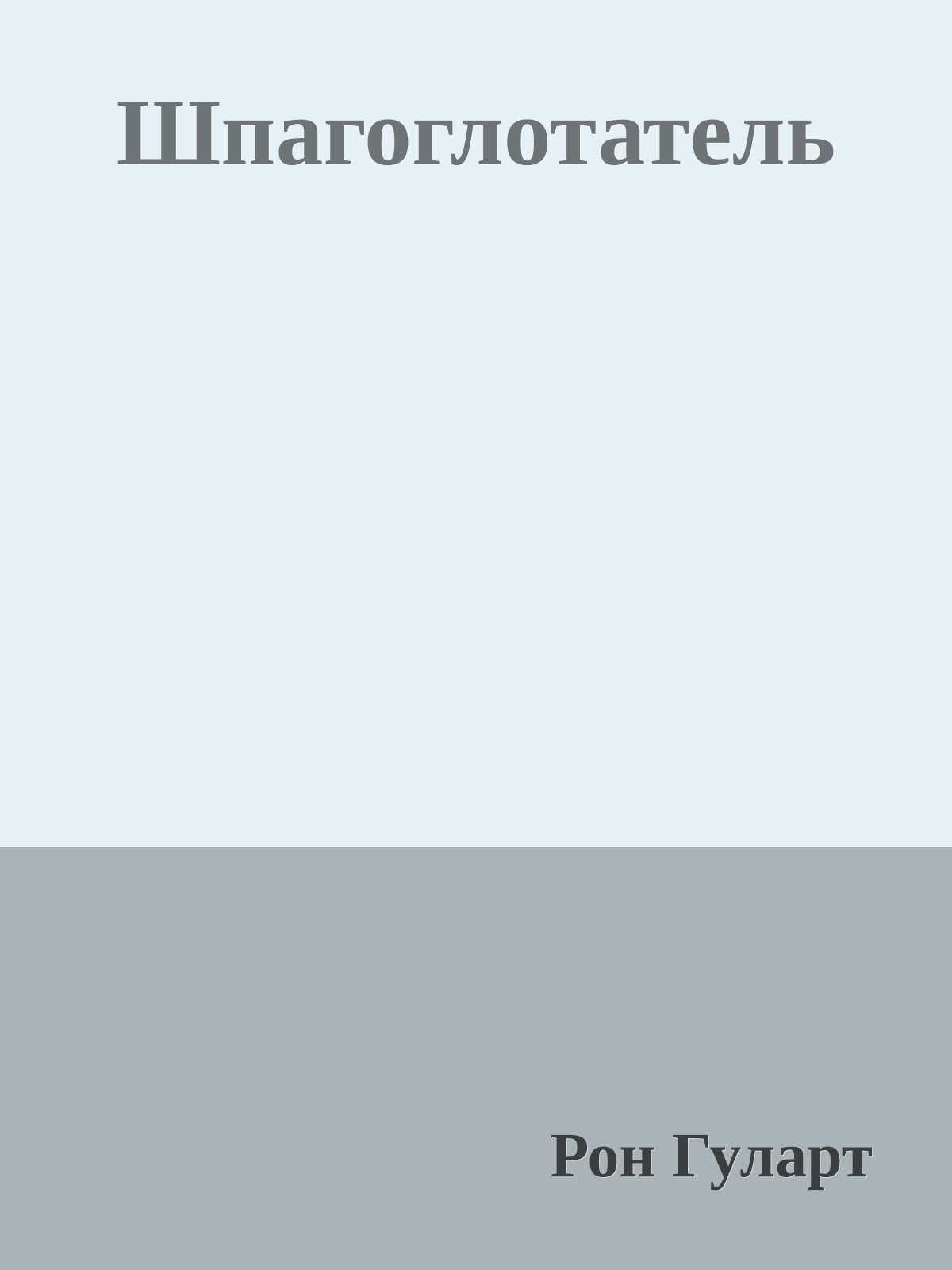 Шпагоглотатель