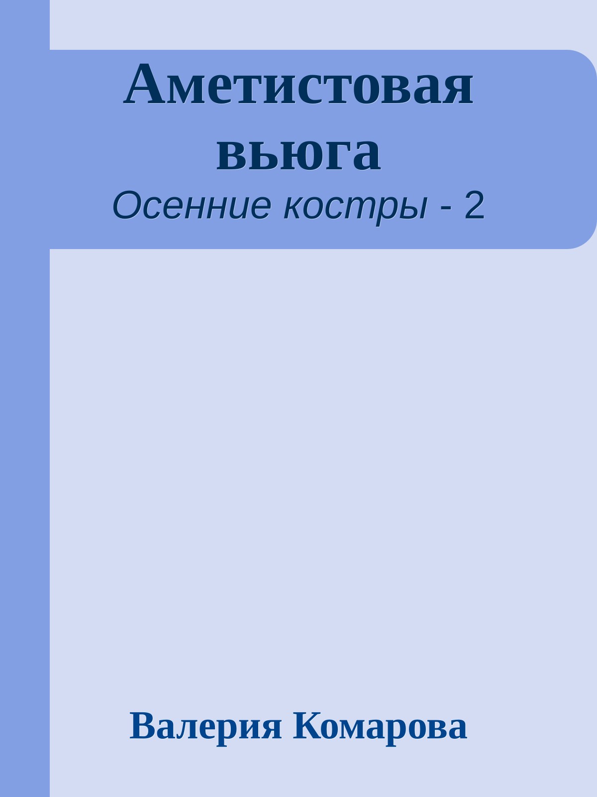 Аметистовая вьюга