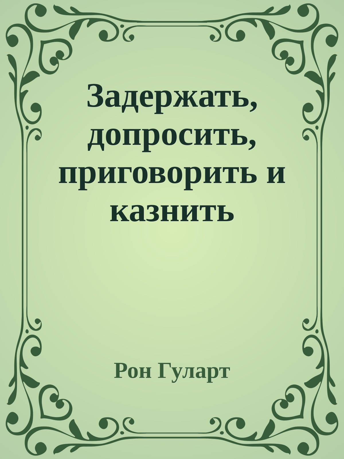 Задержать, допросить, приговорить и казнить