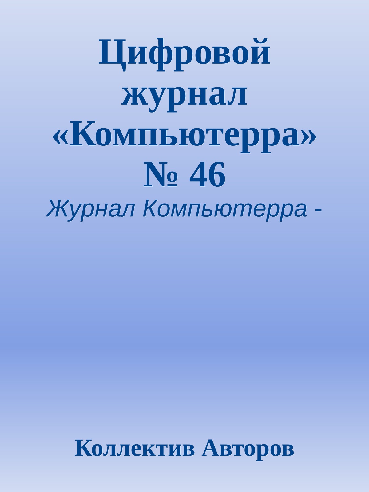 Цифровой журнал «Компьютерра» № 46