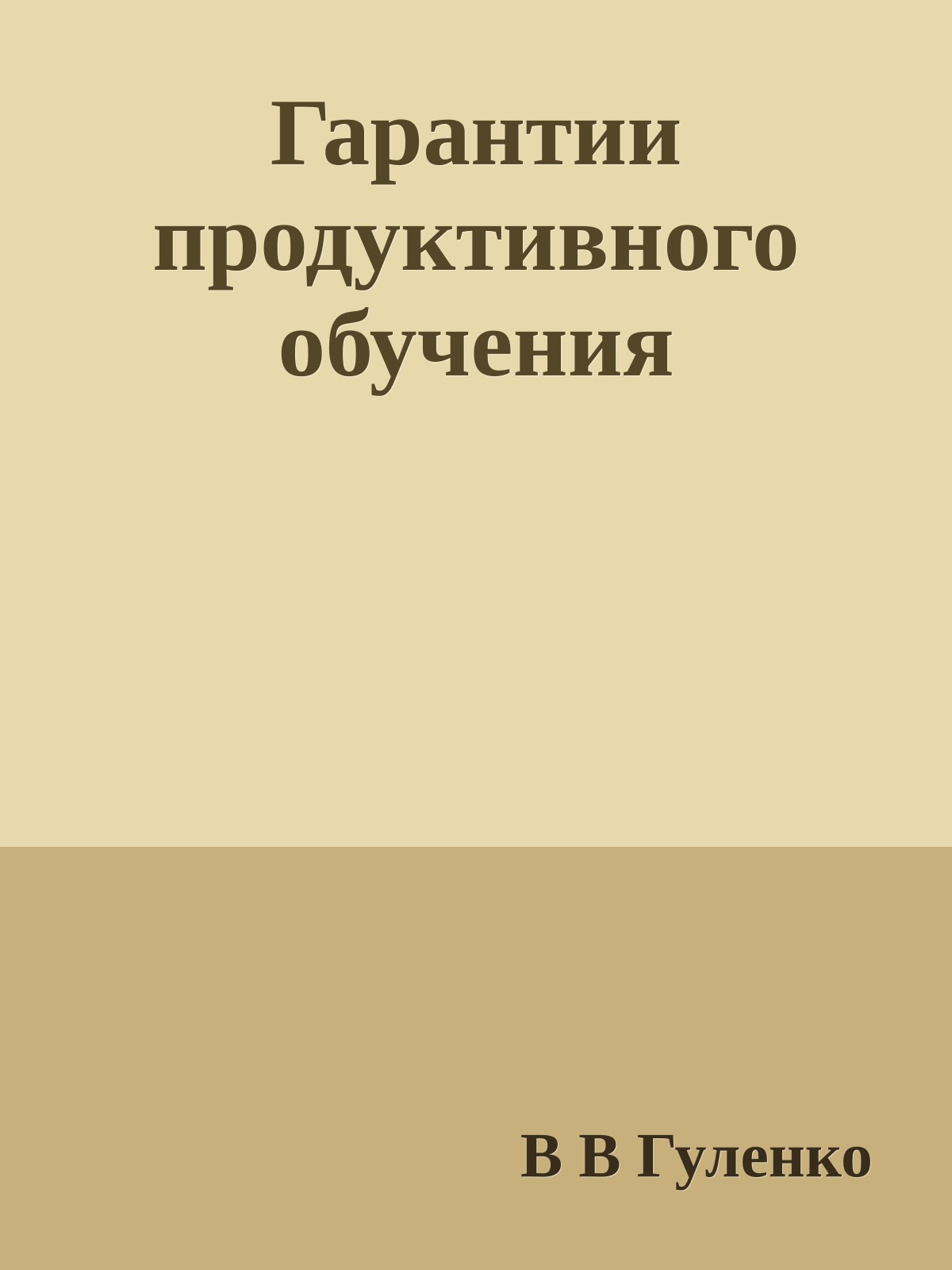 Гарантии продуктивного обучения