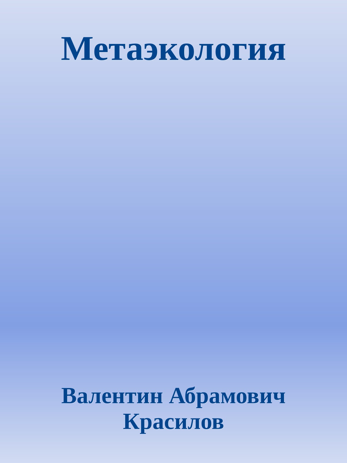 Метаэкология