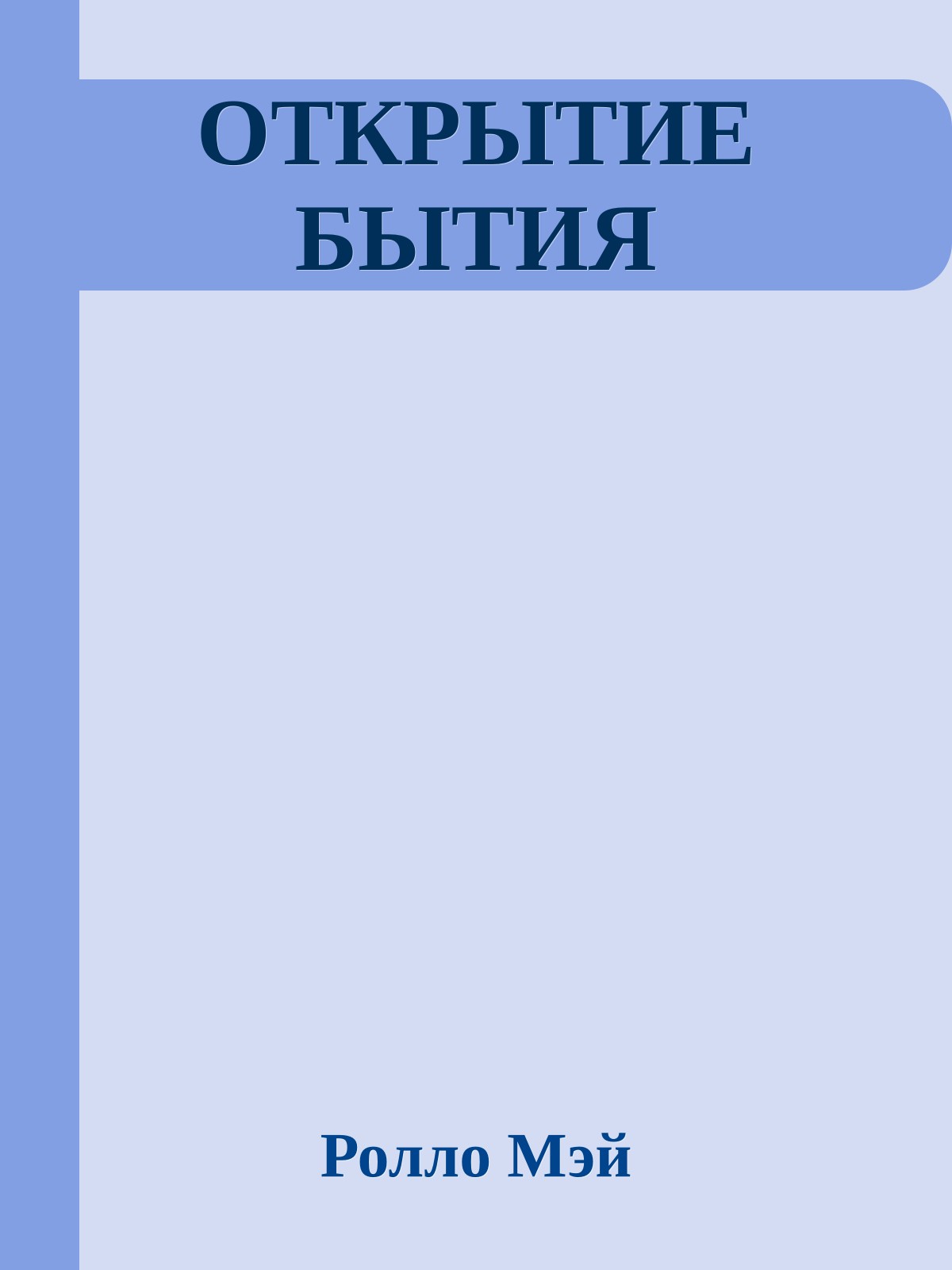 ОТКРЫТИЕ БЫТИЯ