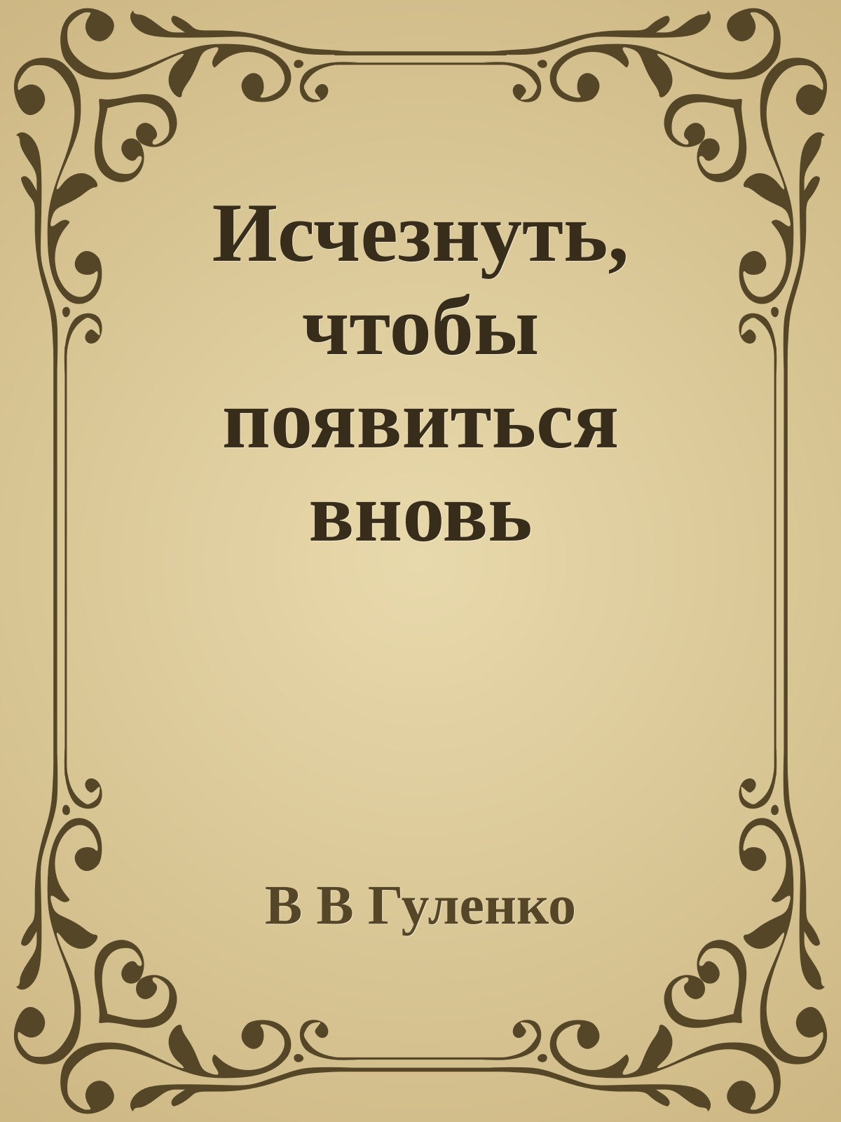 Исчезнуть, чтобы появиться вновь