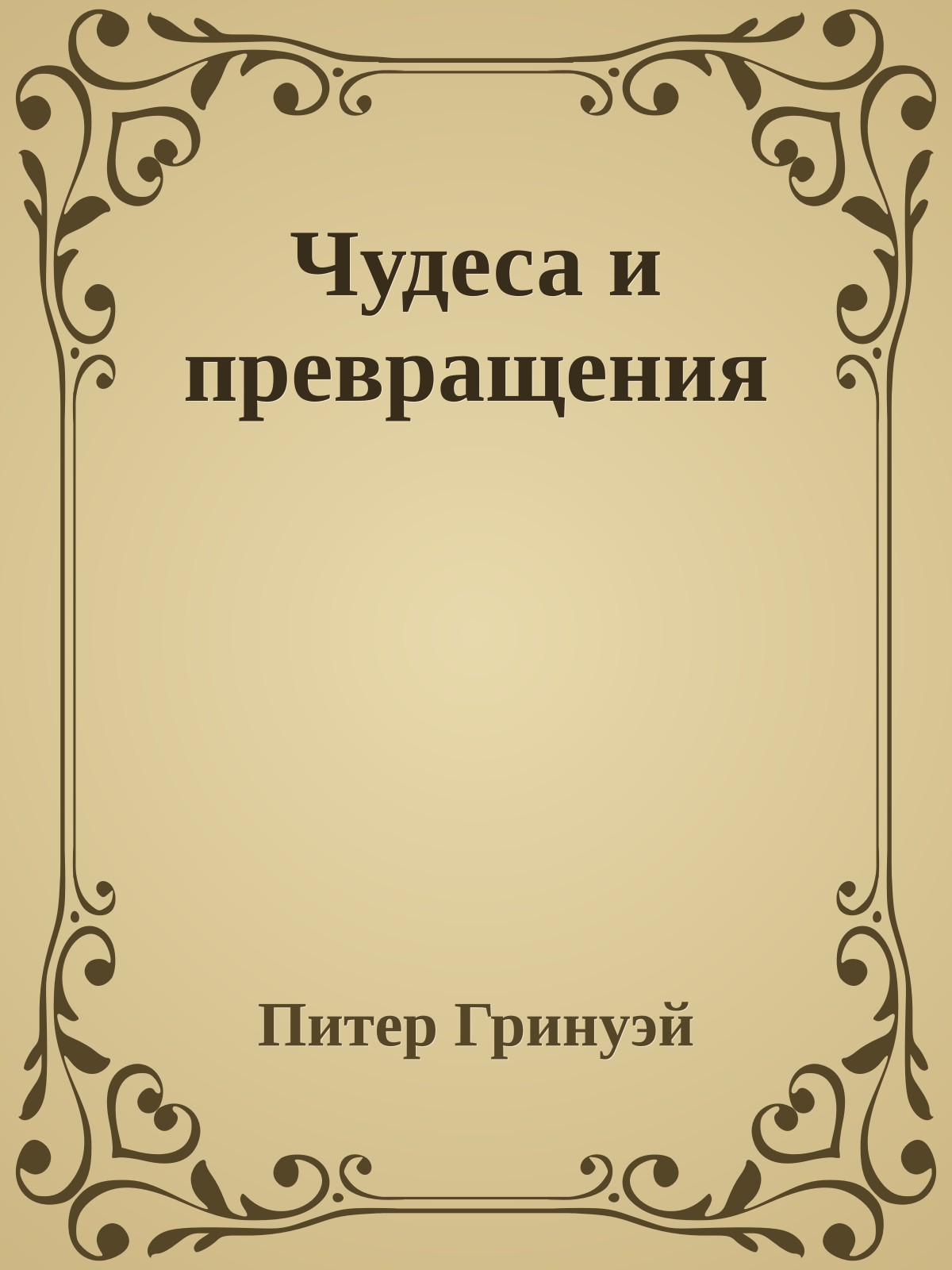 Чудеса и превращения