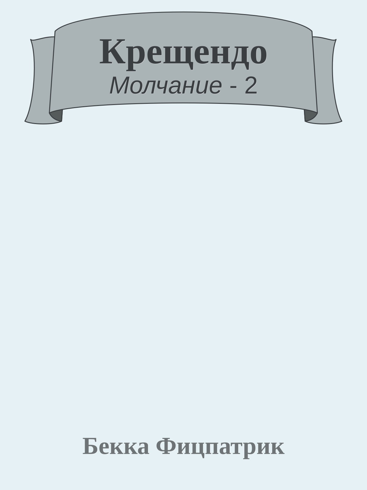 Крещендо