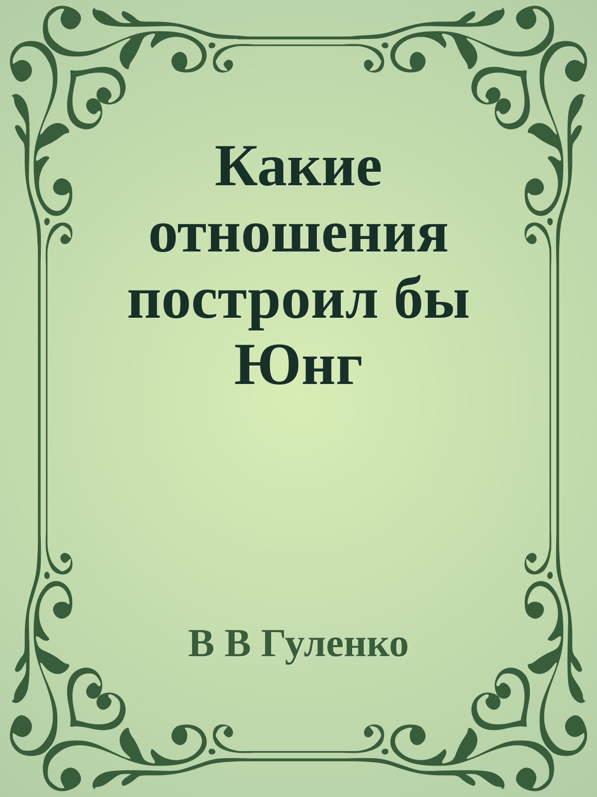 Какие отношения построил бы Юнг